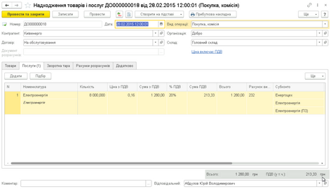 Послуги у прибутковій накладній