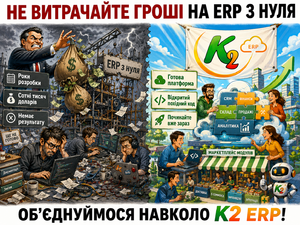 З K2 ERP разом.png