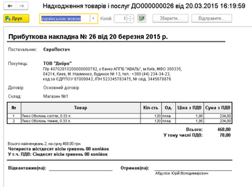 Друкована форма видаткової накладної