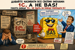 1С, а не BAS.png